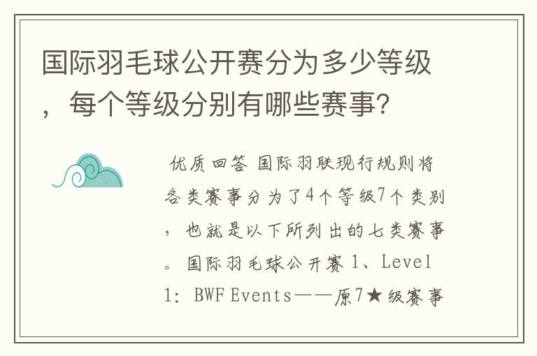 国际羽毛球公开赛分为多少等级,每个等级分别有哪些赛事?