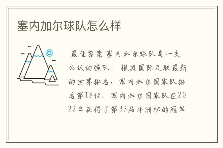 塞内加尔球队怎么样