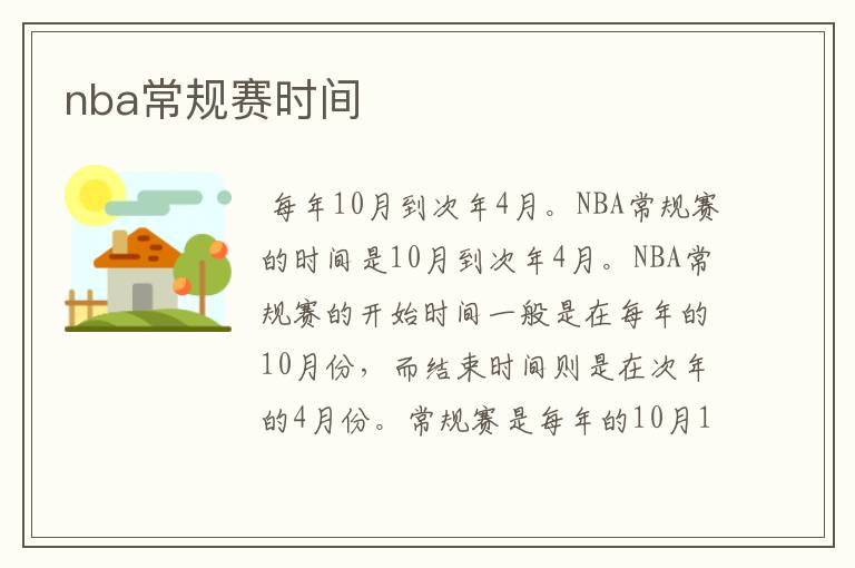 nba常规赛时间