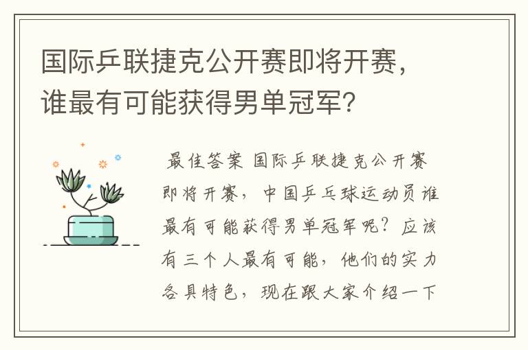 国际乒联捷克公开赛即将开赛,谁最有可能获得男单冠军?