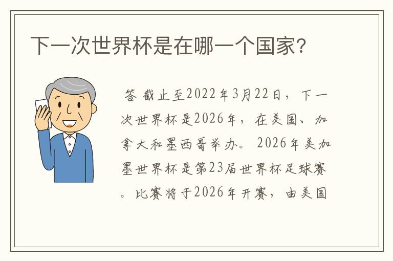 下一次世界杯是在哪一个国家?