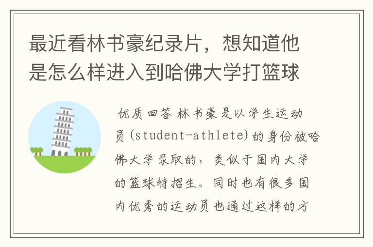 最近看林书豪纪录片,想知道他是怎么样进入到哈佛大学打篮球的?