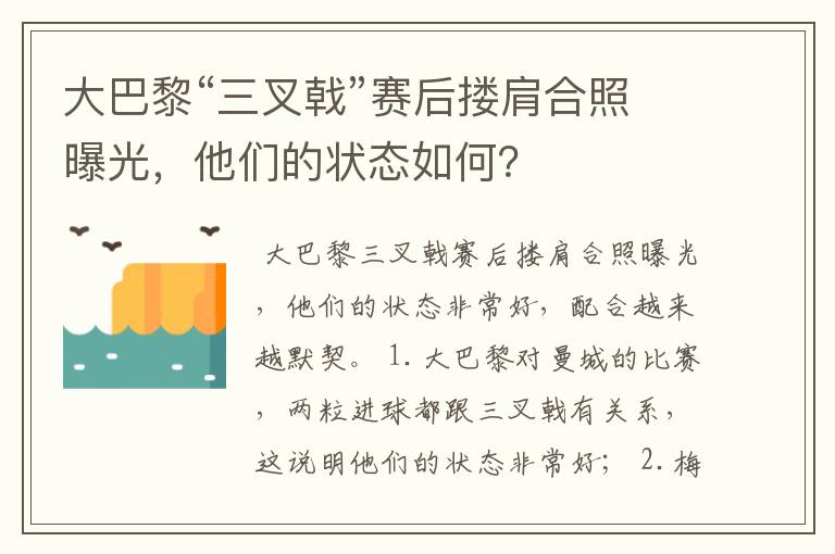 大巴黎“三叉戟”赛后搂肩合照曝光,他们的状态如何?