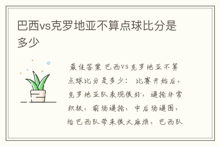 巴西vs克罗地亚不算点球比分是多少
