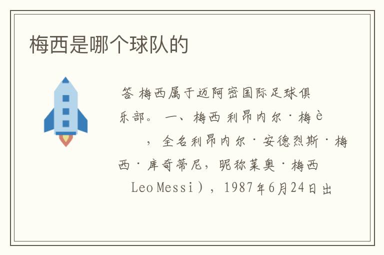梅西是哪个球队的
