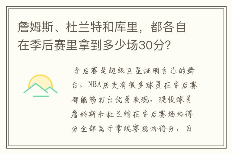 詹姆斯、杜兰特和库里，都各自在季后赛里拿到多少场30分？