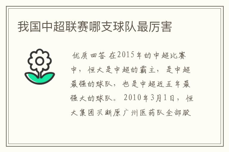 我国中超联赛哪支球队最厉害