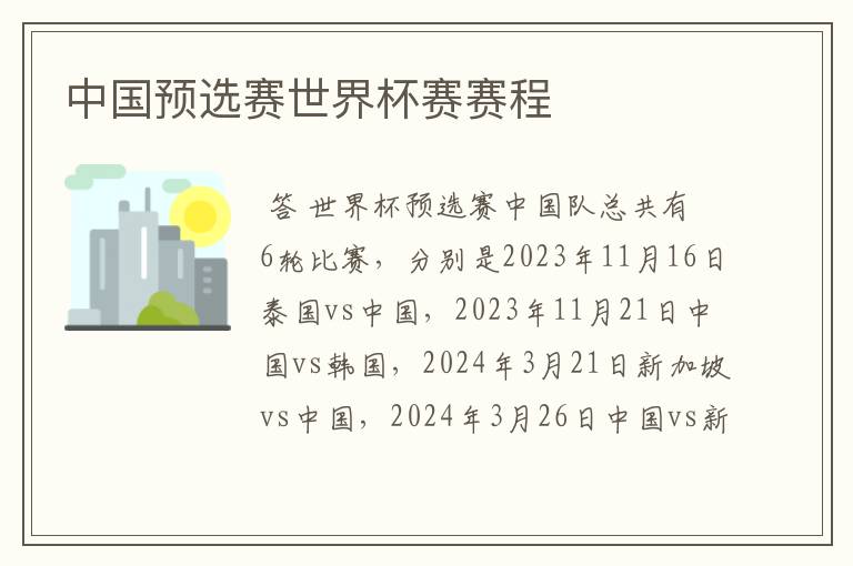 中国预选赛世界杯赛赛程