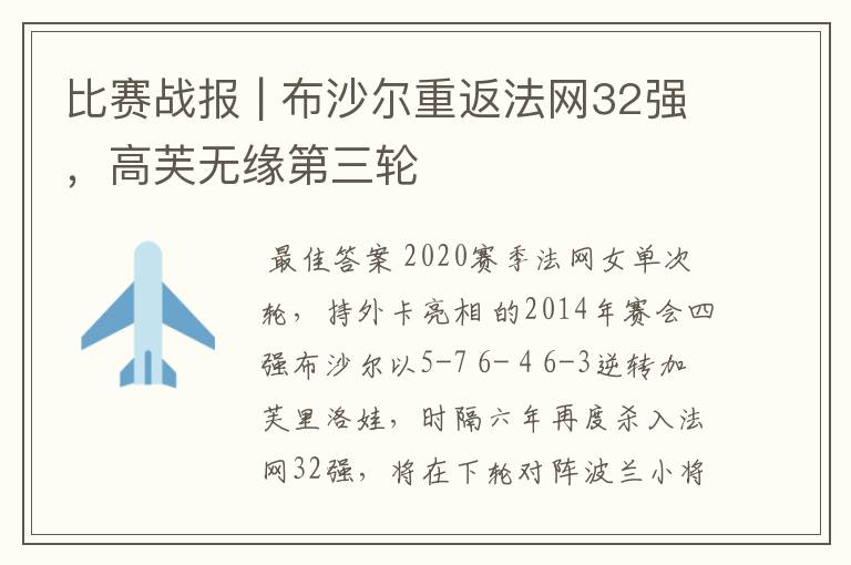比赛战报 | 布沙尔重返法网32强,高芙无缘第三轮