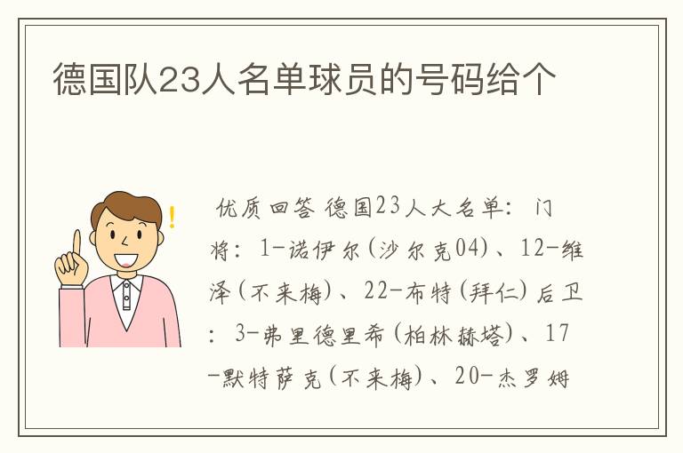 德国队23人名单球员的号码给个