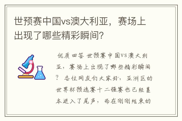 世预赛中国vs澳大利亚,赛场上出现了哪些精彩瞬间?
