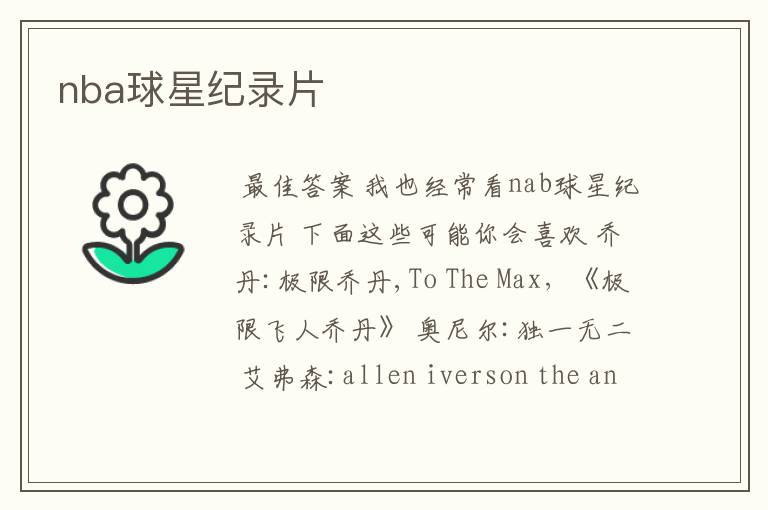 nba球星纪录片
