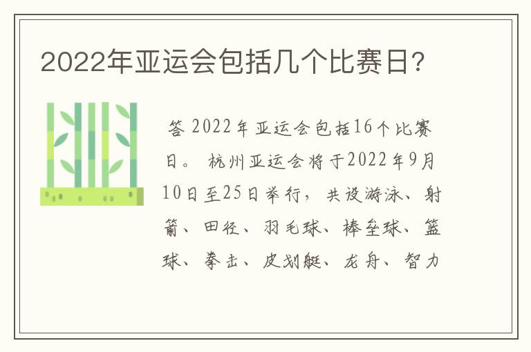 2022年亚运会包括几个比赛日?