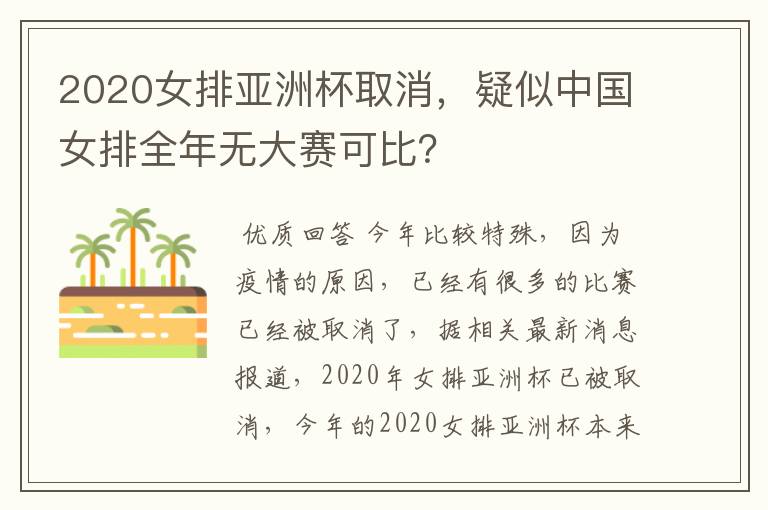 2020女排亚洲杯取消,疑似中国女排全年无大赛可比?
