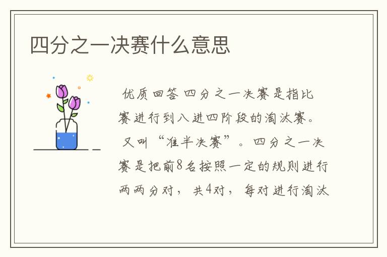 四分之一决赛什么意思