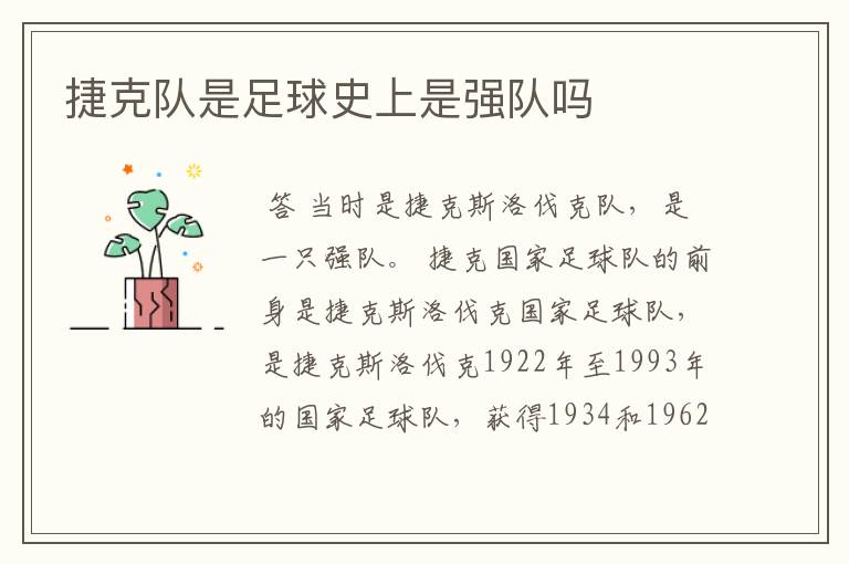 捷克队是足球史上是强队吗