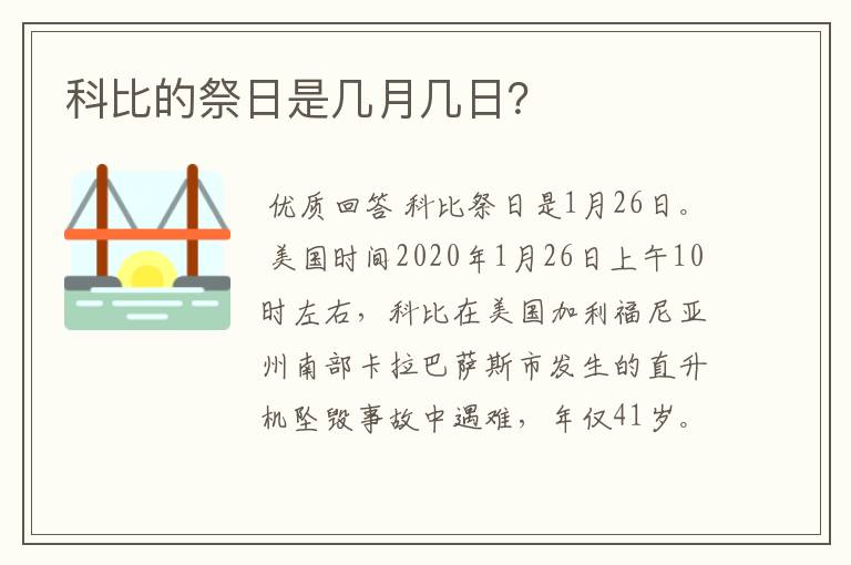科比的祭日是几月几日?