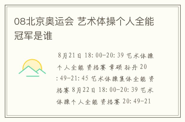 08北京奥运会 艺术体操个人全能冠军是谁