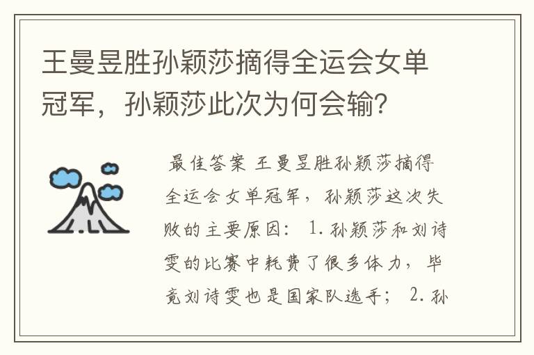 王曼昱胜孙颖莎摘得全运会女单冠军,孙颖莎此次为何会输?