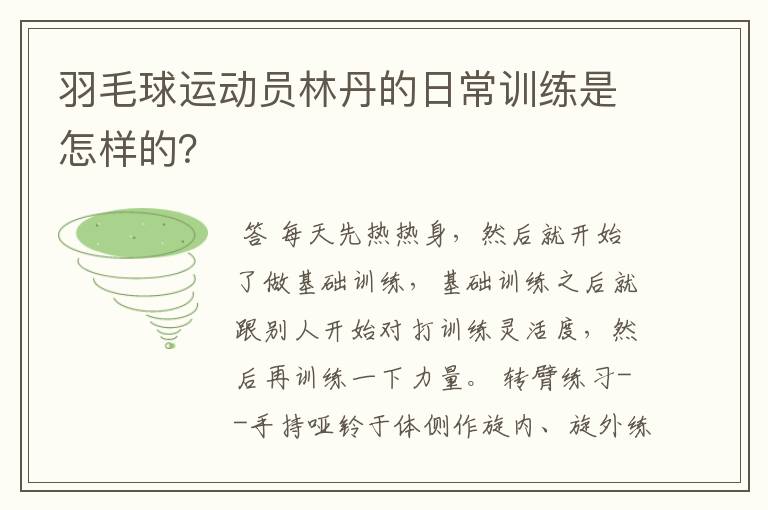 羽毛球运动员林丹的日常训练是怎样的?