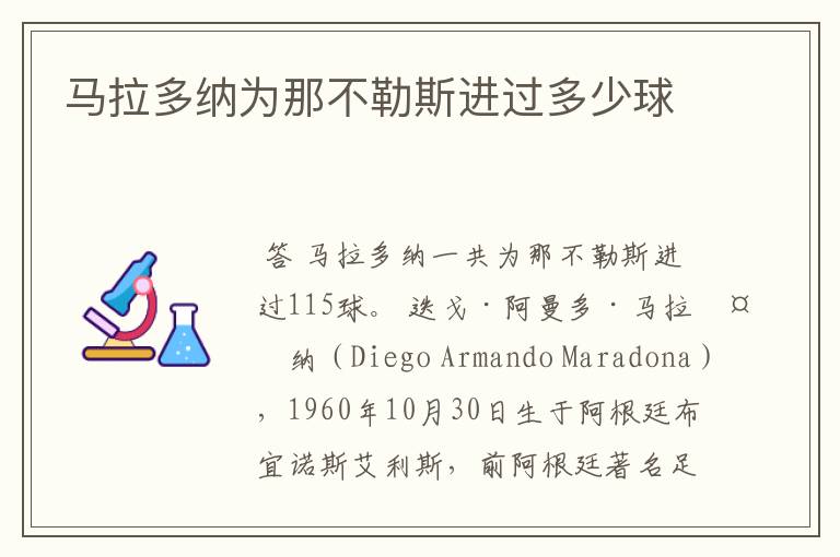 马拉多纳为那不勒斯进过多少球