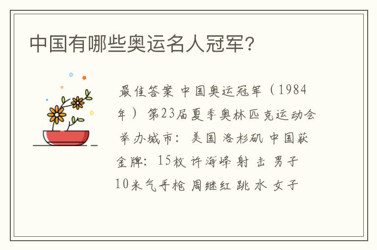 中国有哪些奥运名人冠军?