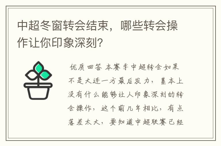 中超冬窗转会结束,哪些转会操作让你印象深刻?