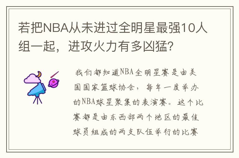 若把NBA从未进过全明星最强10人组一起,进攻火力有多凶猛?