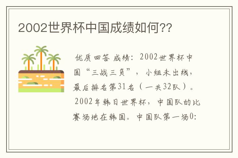 2002世界杯中国成绩如何??