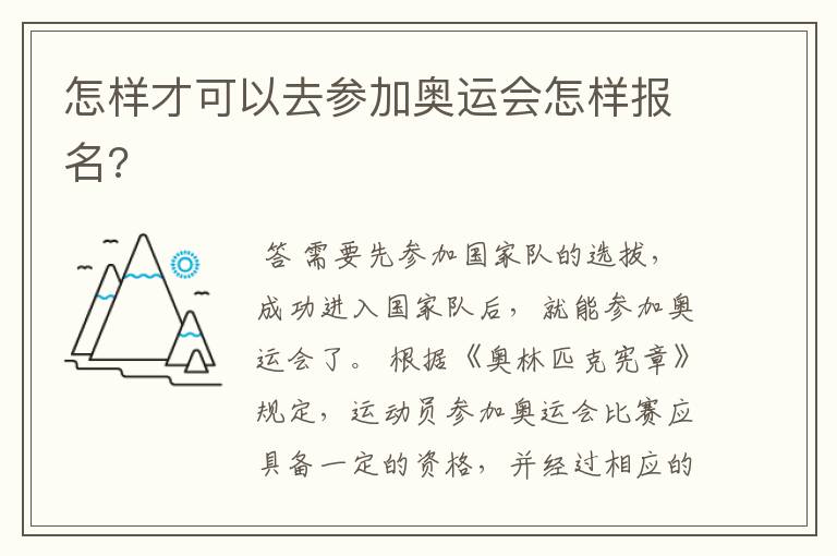 怎样才可以去参加奥运会怎样报名?