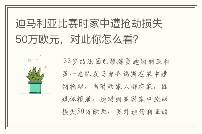 迪马利亚比赛时家中遭抢劫损失50万欧元,对此你怎么看?