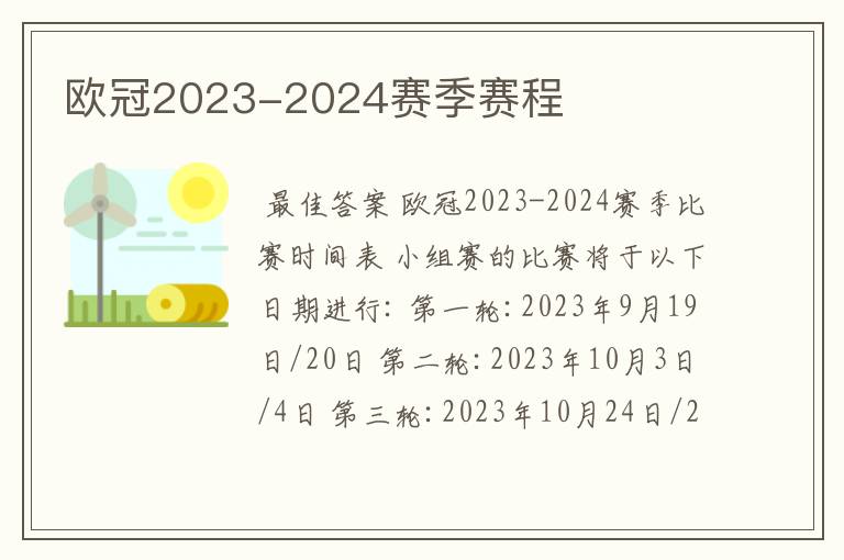 欧冠2023-2024赛季赛程