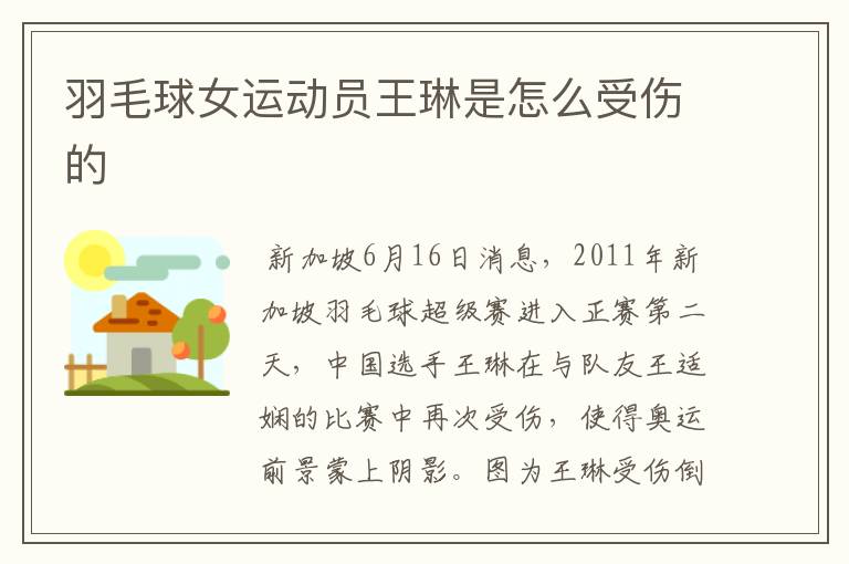 羽毛球女运动员王琳是怎么受伤的