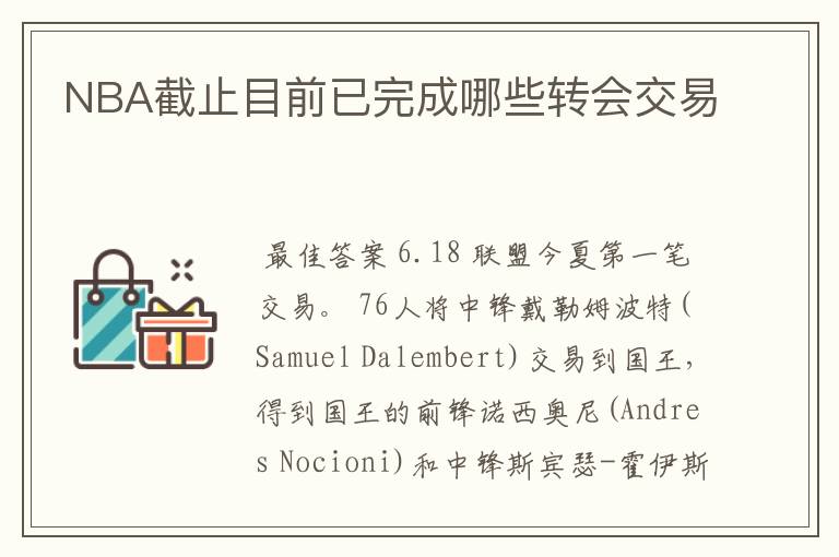 NBA截止目前已完成哪些转会交易