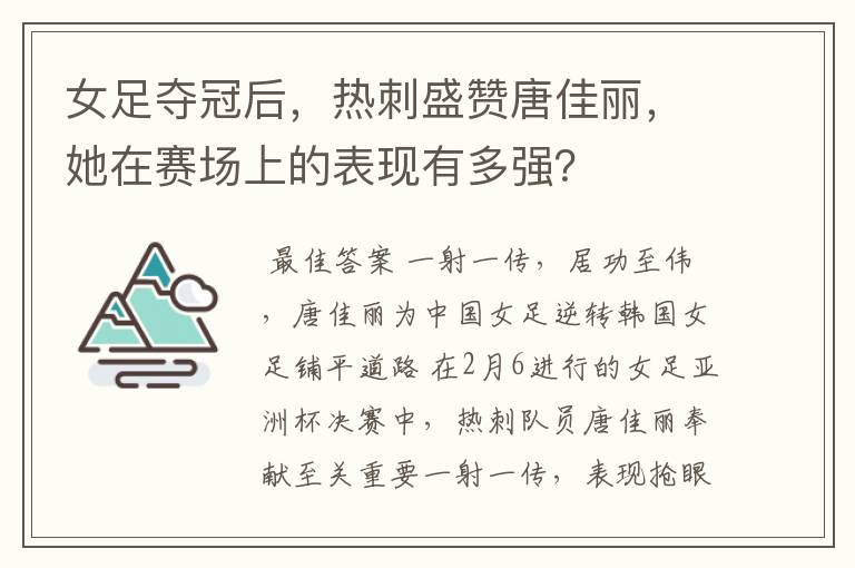 女足夺冠后,热刺盛赞唐佳丽,她在赛场上的表现有多强?