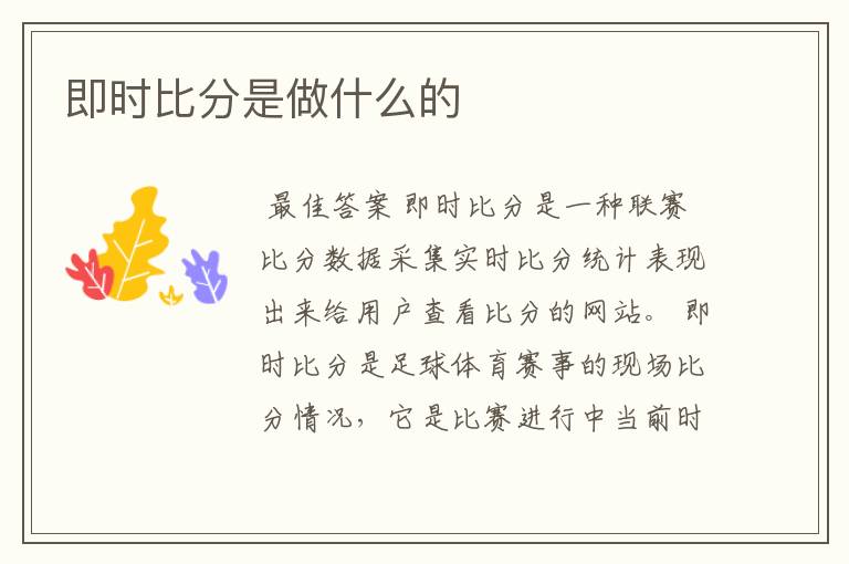即时比分是做什么的