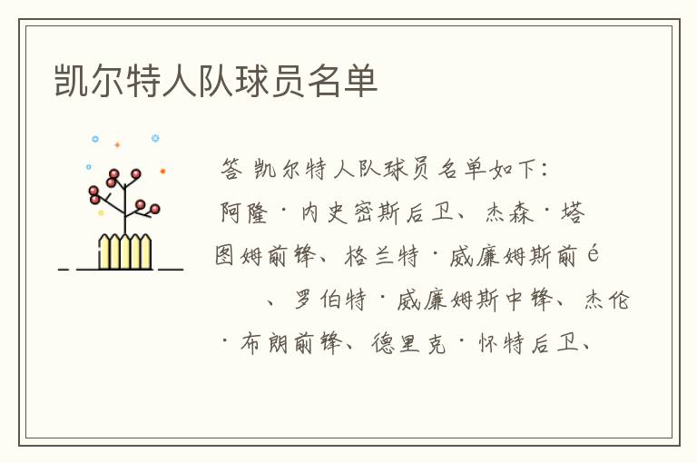 凯尔特人队球员名单