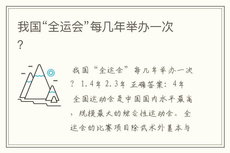 我国“全运会”每几年举办一次?