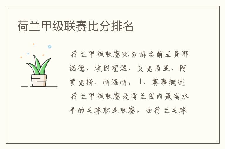 荷兰甲级联赛比分排名