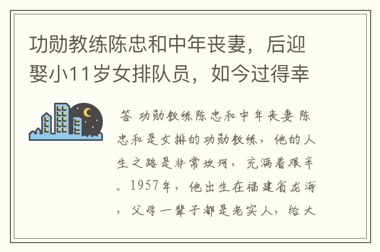 功勋教练陈忠和中年丧妻,后迎娶小11岁女排队员,如今过得幸福吗?