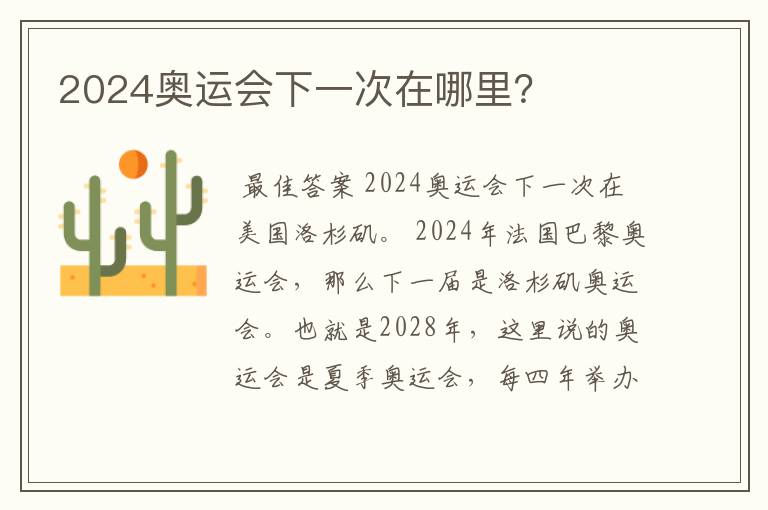 2024奥运会下一次在哪里?