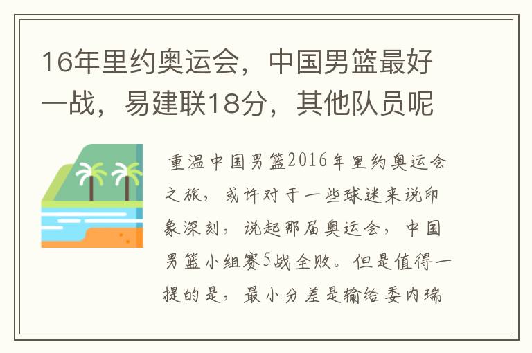16年里约奥运会,中国男篮最好一战,易建联18分,其他队员呢?