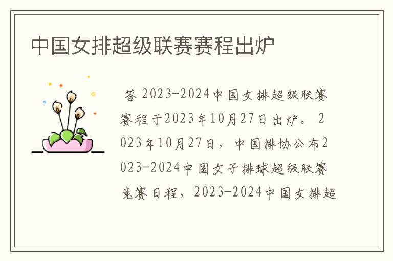 中国女排超级联赛赛程出炉