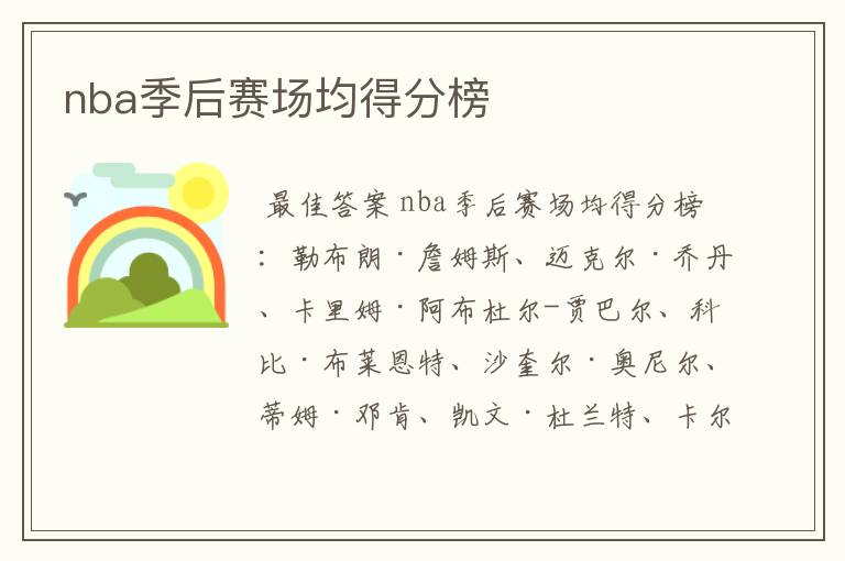 nba季后赛场均得分榜