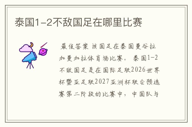 泰国1-2不敌国足在哪里比赛