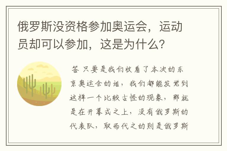 俄罗斯没资格参加奥运会，运动员却可以参加，这是为什么？