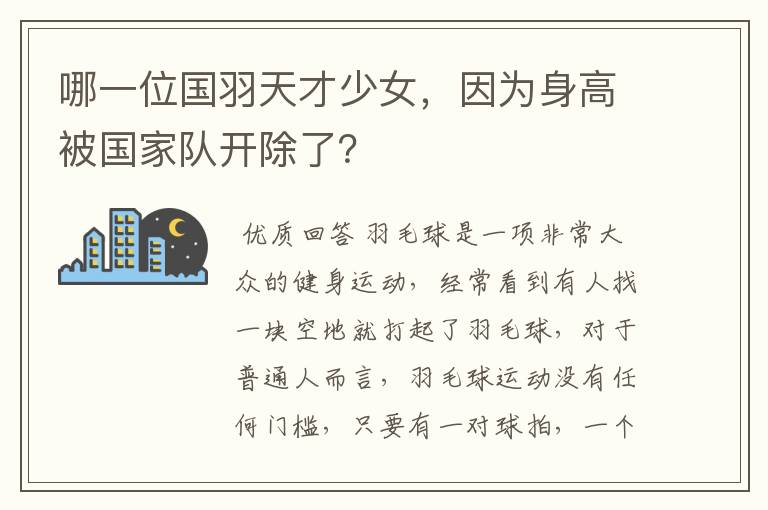 哪一位国羽天才少女,因为身高被国家队开除了?