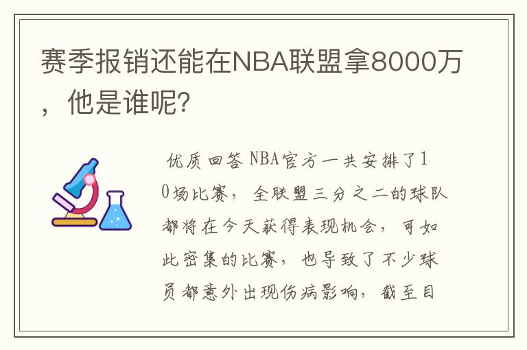 赛季报销还能在NBA联盟拿8000万,他是谁呢?