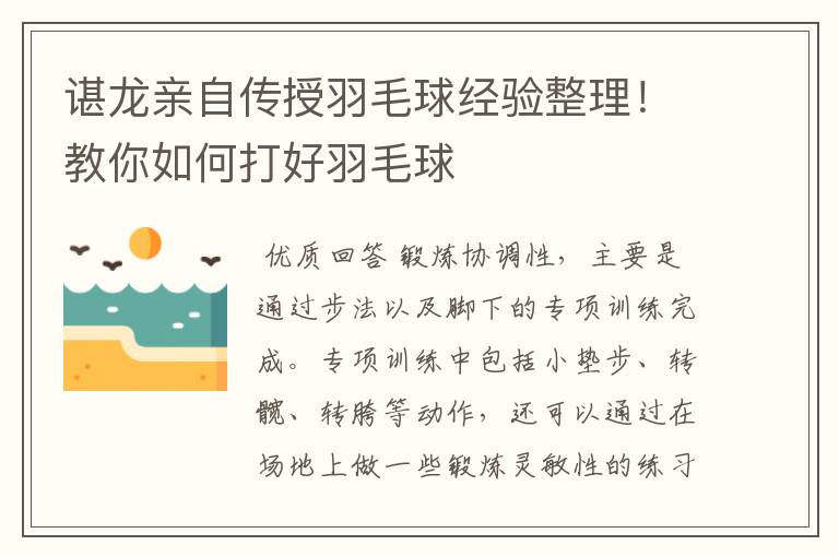 谌龙亲自传授羽毛球经验整理!教你如何打好羽毛球