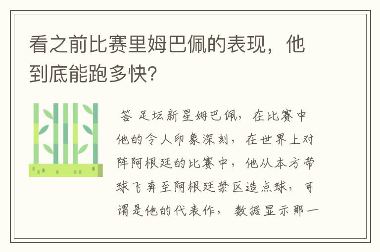 看之前比赛里姆巴佩的表现,他到底能跑多快?